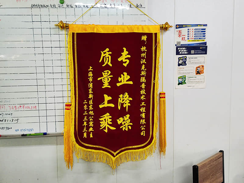 收獲上海客戶“專業(yè)降噪質量上乘”錦旗
